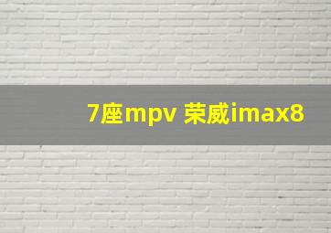 7座mpv 荣威imax8